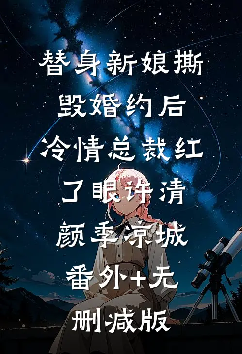 替身新娘撕毁婚约后，冷情总裁红了眼许清颜季凉城:番外+无删减版