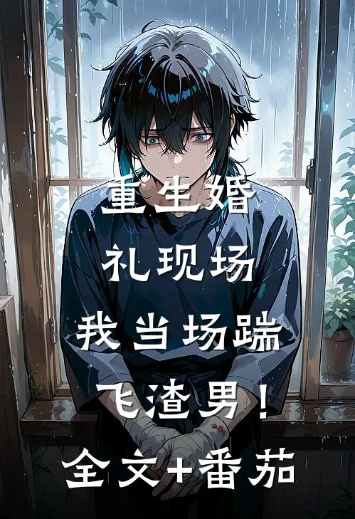 重生婚礼现场，我当场踹飞渣男！全文+番茄