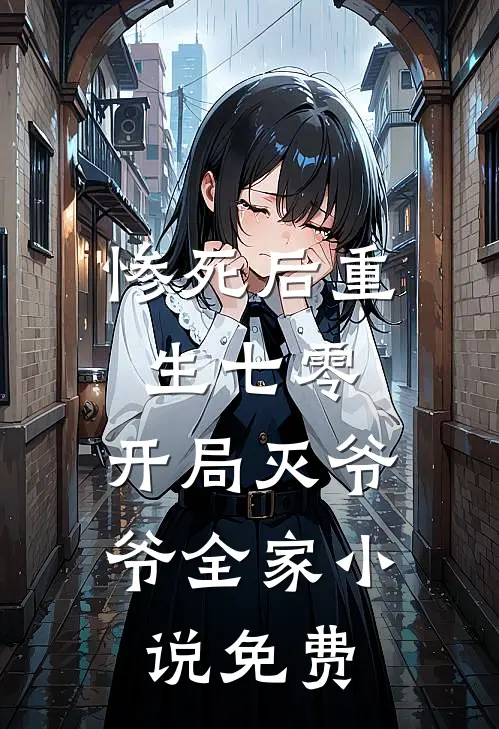 惨死后重生七零，开局灭爷爷全家小说免费