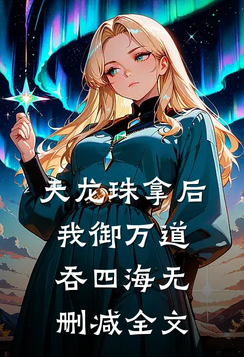 天龙珠拿后，我御万道吞四海无删减全文