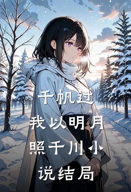千帆过，我以明月照千川小说结局