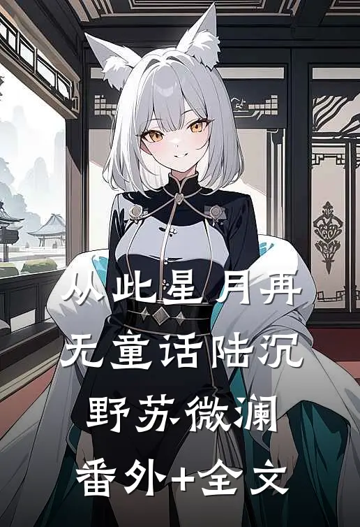 从此星月再无童话陆沉野苏微澜:(番外)+(全文)