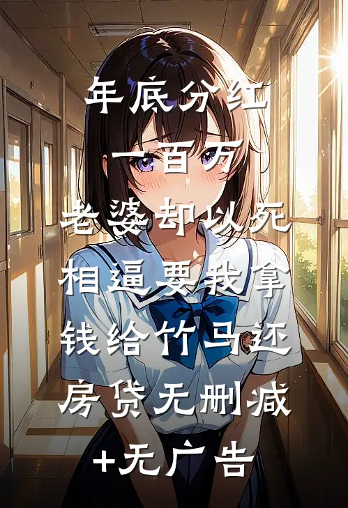 年底分红一百万，老婆却以死相逼要我拿钱给竹马还房贷无删减+无广告