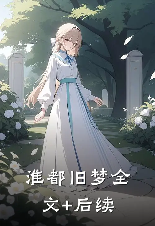 淮都旧梦全文+后续