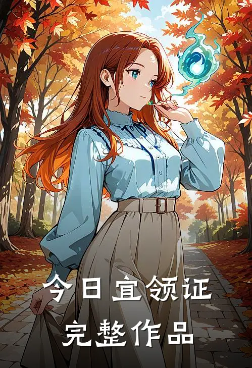 今日宜领证完整作品