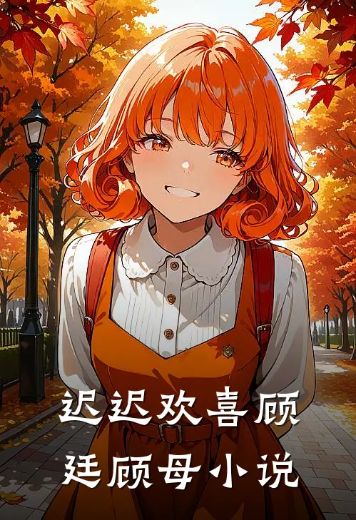 迟迟欢喜顾廷顾母小说
