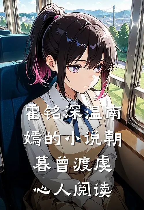 霍铭深温南嫣的小说朝暮曾渡虔心人阅读