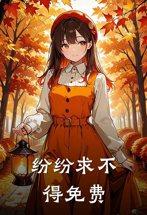 纷纷求不得免费