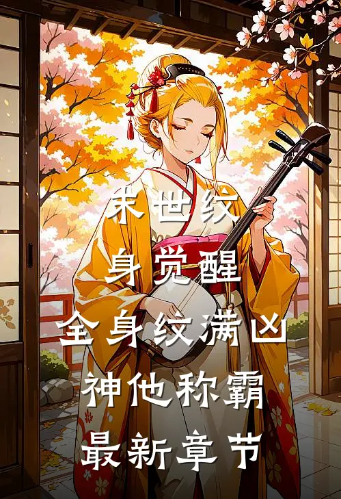 末世纹身觉醒：全身纹满凶神他称霸最新章节