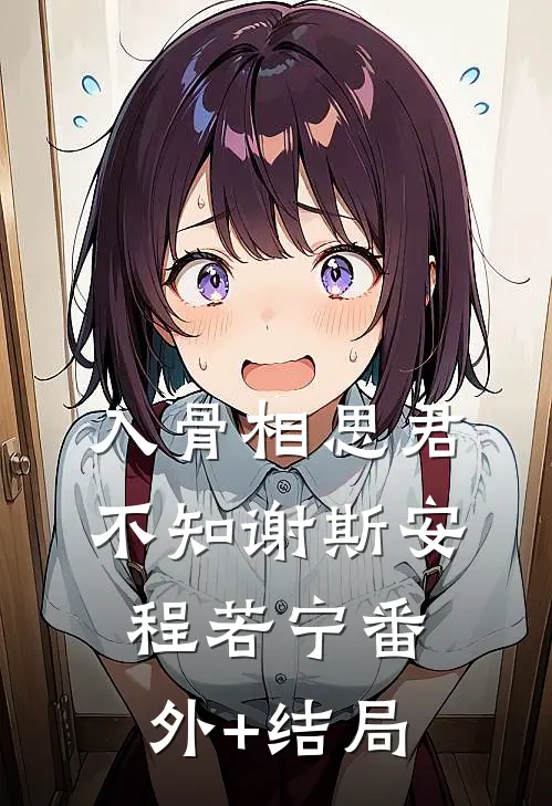 入骨相思君不知谢斯安程若宁(番外)+(结局)