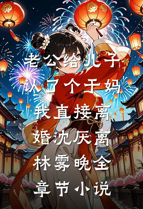 老公给儿子认了个干妈，我直接离婚沈厌离林雾晚全章节小说