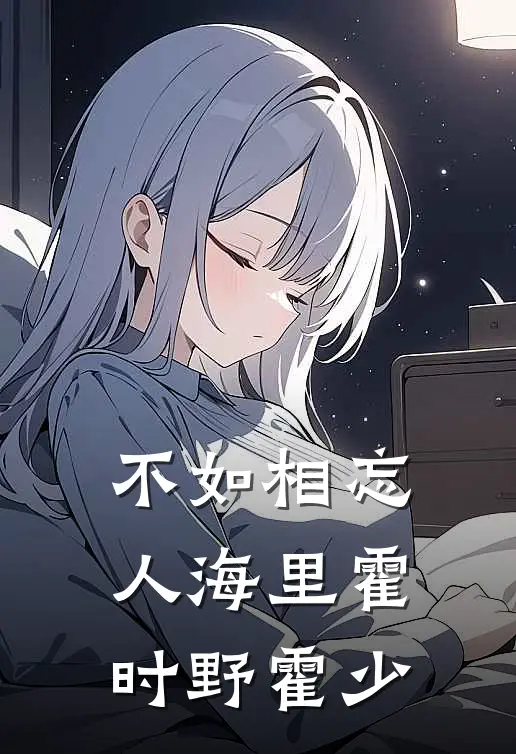 不如相忘人海里(霍时野霍少)