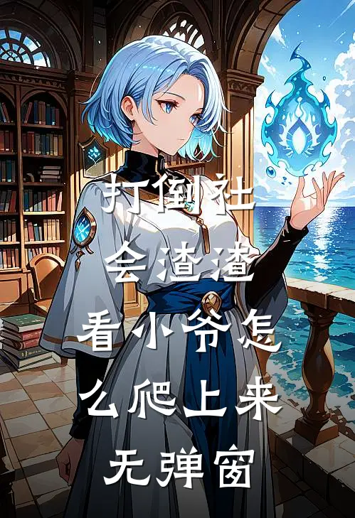 打倒社会渣渣，看小爷怎么爬上来无弹窗