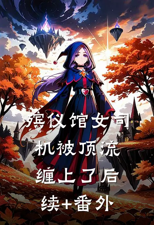殡仪馆女司机被顶流缠上了后续+番外