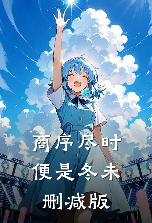 商序尽时便是冬未删减版