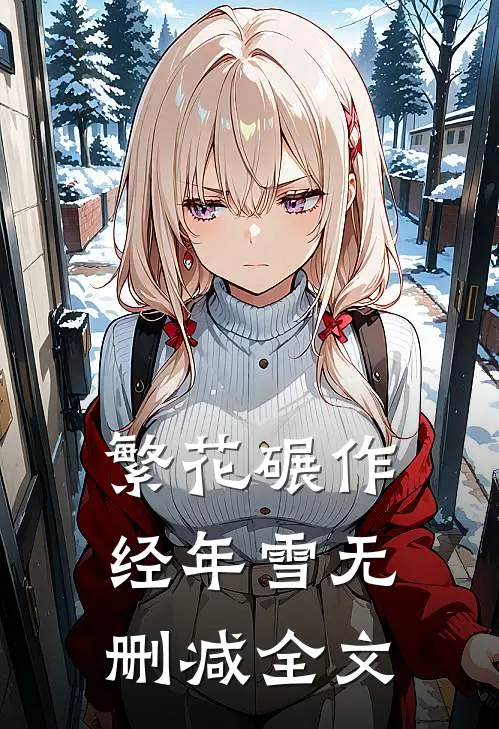 繁花碾作经年雪无删减全文