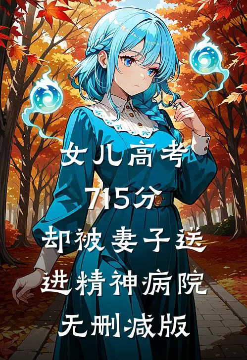 女儿高考715分，却被妻子送进精神病院无删减版