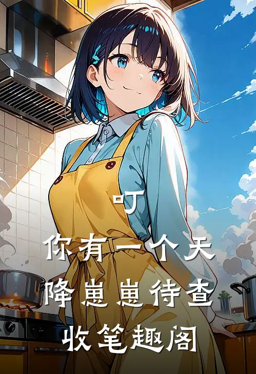 叮，你有一个天降崽崽待查收笔趣阁