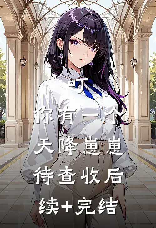 叮，你有一个天降崽崽待查收后续+完结