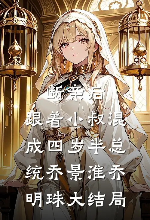 断亲后，跟着小叔混成四岁半总统乔景淮乔明珠大结局