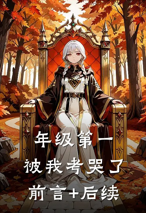 年级第一，被我考哭了前言+后续