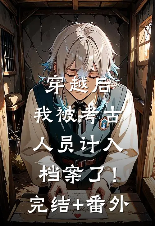 穿越后，我被考古人员计入档案了！完结+番外