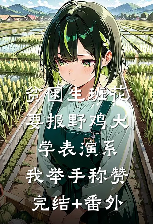 贫困生班花要报野鸡大学表演系，我举手称赞完结+番外