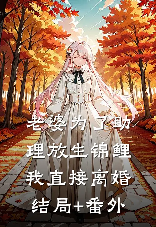 老婆为了助理放生锦鲤，我直接离婚结局+番外