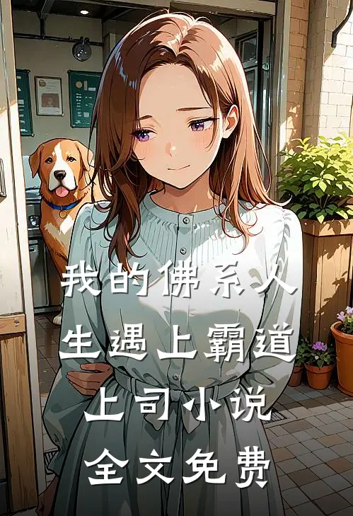 我的佛系人生遇上霸道上司小说全文免费