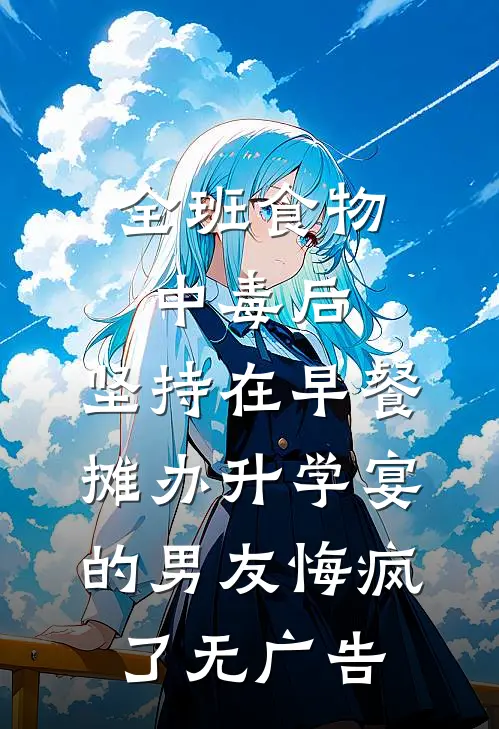 全班食物中毒后，坚持在早餐摊办升学宴的男友悔疯了无广告