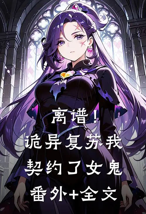 离谱！诡异复苏，我契约了女鬼:(番外)+(全文)
