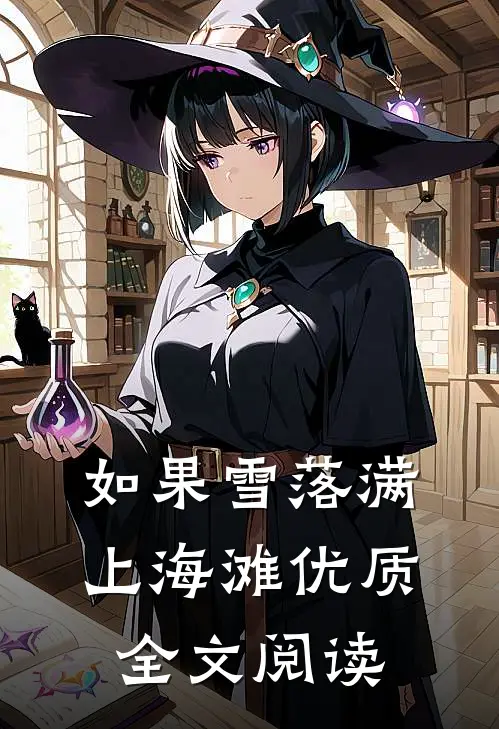 如果雪落满上海滩优质全文阅读