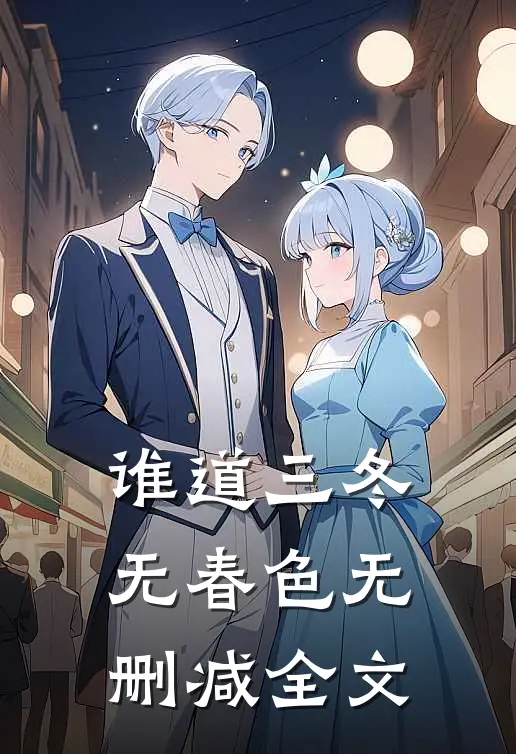 谁道三冬无春色无删减全文