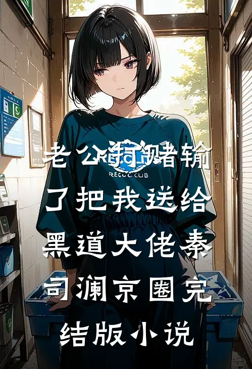 老公打赌输了把我送给黑道大佬秦司澜京圈完结版小说