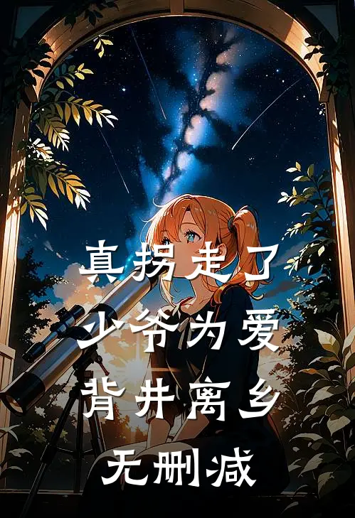 真拐走了，少爷为爱背井离乡无删减