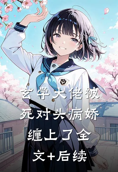 玄学大佬被死对头病娇缠上了全文+后续
