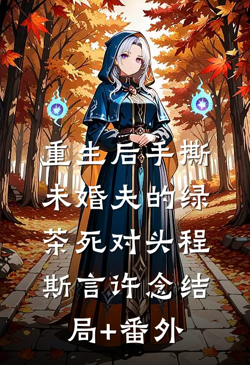 重生后手撕未婚夫的绿茶死对头程斯言许念结局+番外