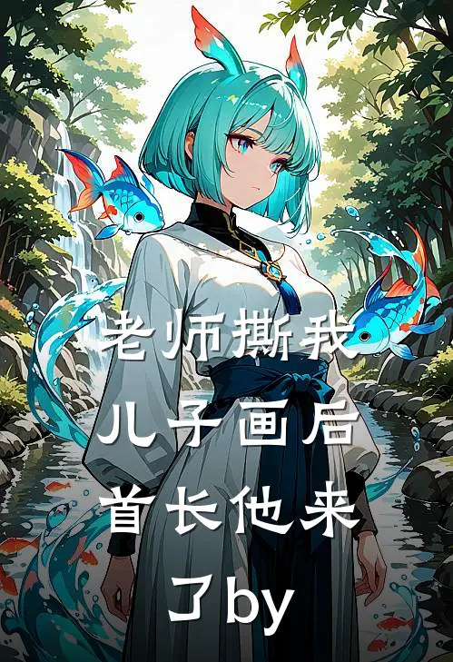 老师撕我儿子画后，首长他来了by