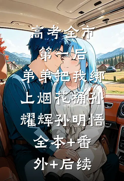 高考全市第一后，弟弟把我绑上烟花桶孙耀辉孙明悟全本+番外+后续