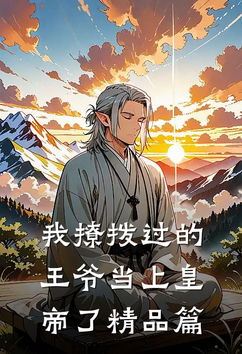 我撩拨过的王爷当上皇帝了精品篇
