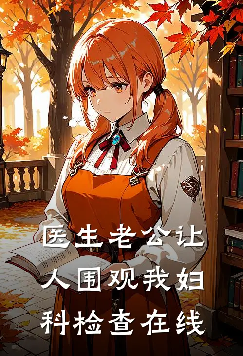 医生老公让人围观我妇科检查在线