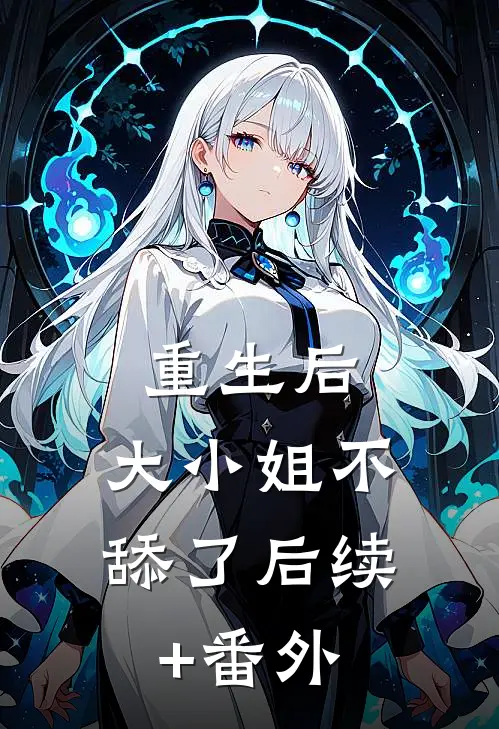 重生后，大小姐不舔了后续+番外