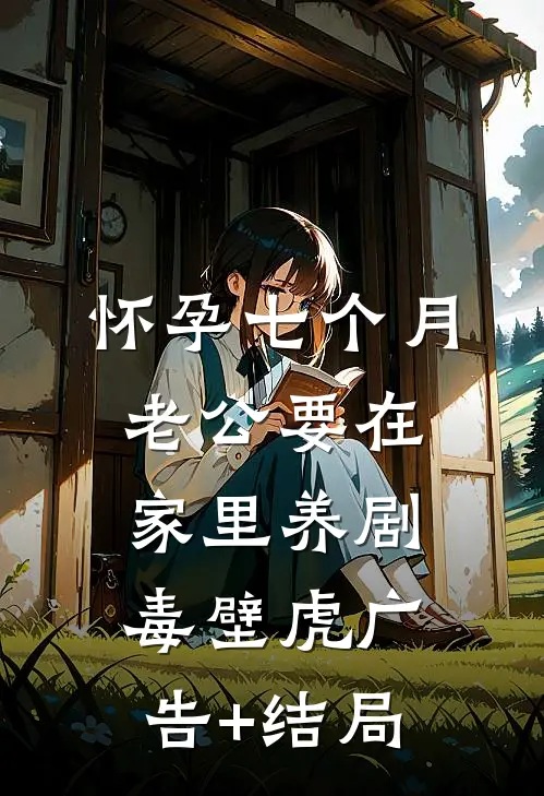 怀孕七个月，老公要在家里养剧毒壁虎广告+结局