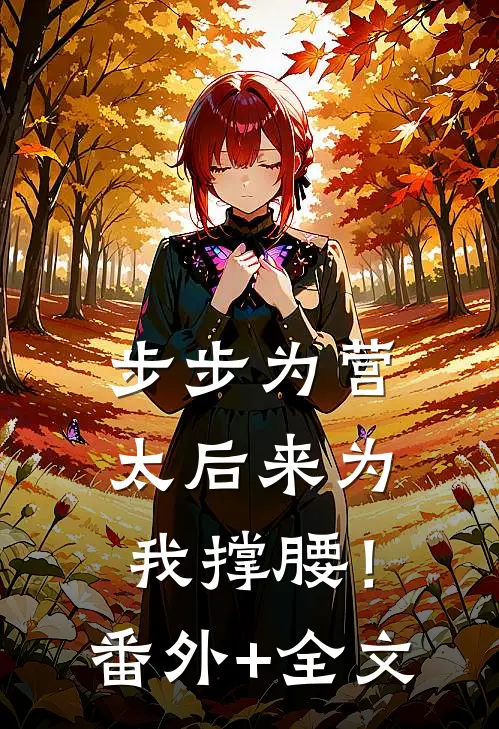 步步为营，太后来为我撑腰！:(番外)+(全文)