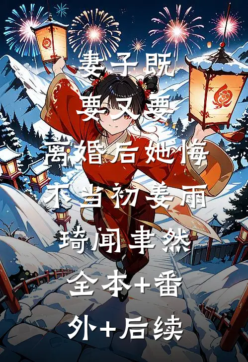 妻子既要又要，离婚后她悔不当初姜雨琦闻聿然全本+番外+后续