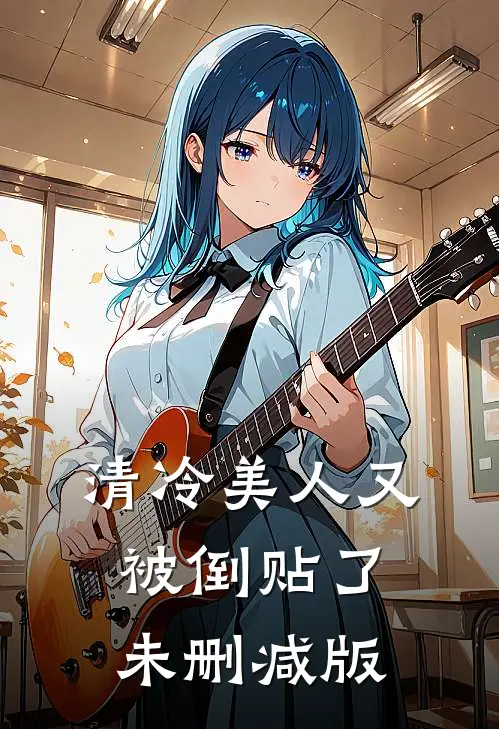 清冷美人又被倒贴了未删减版