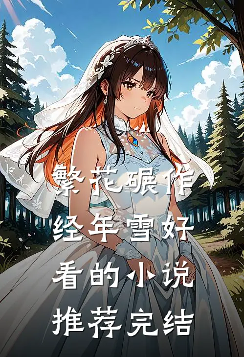 繁花碾作经年雪好看的小说推荐完结