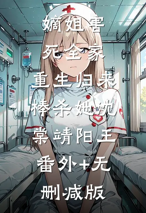 嫡姐害死全家，重生归来棒杀她沈棠靖阳王:番外+无删减版