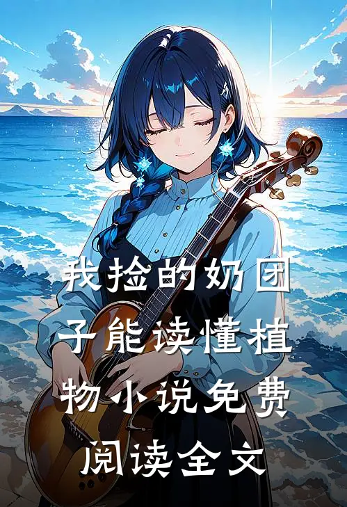 我捡的奶团子能读懂植物小说免费阅读全文