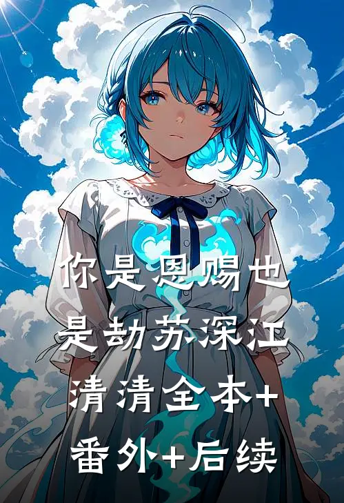 你是恩赐也是劫苏深江清清全本+番外+后续
